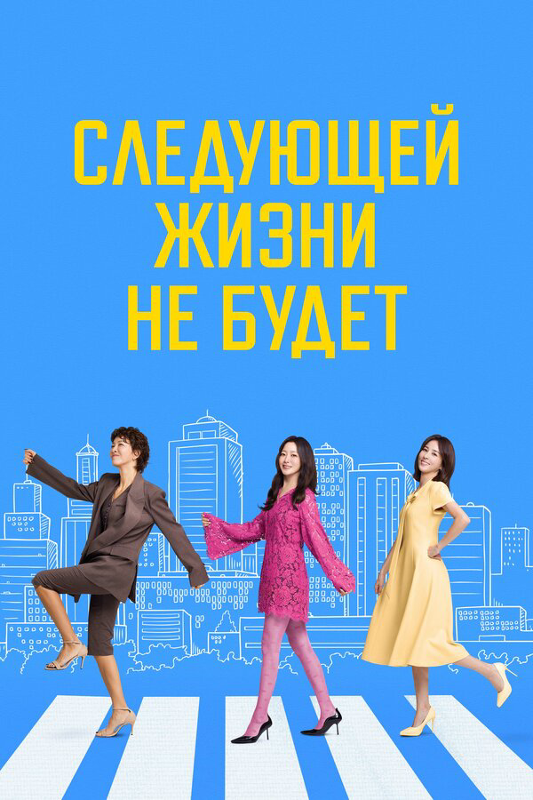 Следующей жизни не будет - постер